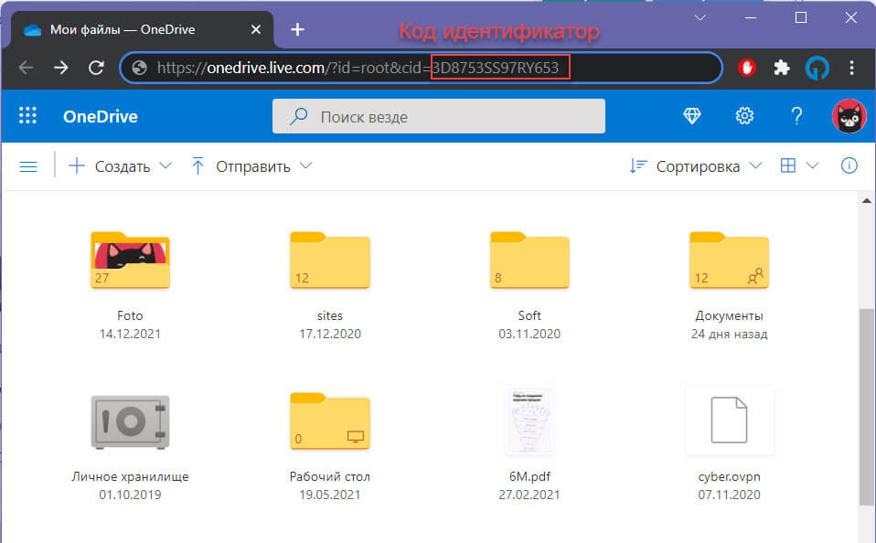 Свой Код идентификатор One Drive вы можете найти в адресной строке браузера после входа в облачное хранилище One Drive